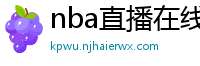 nba直播在线观看高清免费